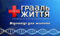 Діагностичний центр "ГРААЛЬ ЖИТТЯ"